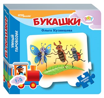 Книжка-игрушка Букашки (Умный Паровозик) (Baby Step) (стихи) # 93285