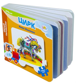 {{photo.Alt || photo.Description || 'Книжка-игрушка Цирк (Умный Паровозик) (Baby Step)'}}