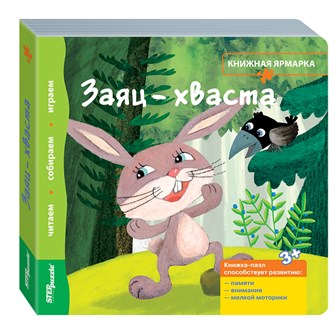 {{photo.Alt || photo.Description || 'Книжка-игрушка Заяц-хваста (Книжная ярмарка)'}}