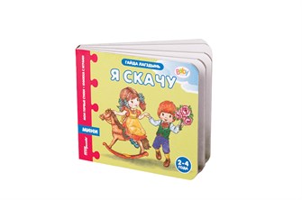 {{photo.Alt || photo.Description || 'Книжка-игрушка Я скачу (Мои первые стихи) (Baby Step)'}}