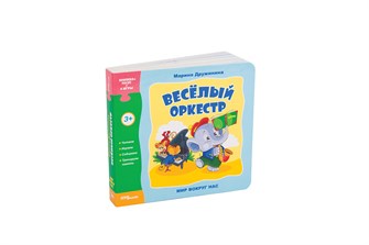 {{photo.Alt || photo.Description || 'Книжка-игрушка Весёлый оркестр (Мир вокруг нас)'}}