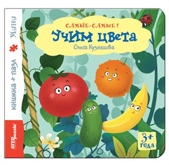 Книжка-игрушка Учим цвета (Самые-самые) # 93317