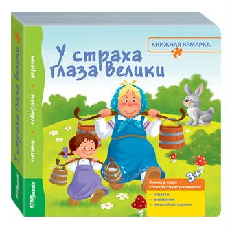 {{photo.Alt || photo.Description || 'Книжка-игрушка У страха глаза велики (Книжная ярмарка)'}}