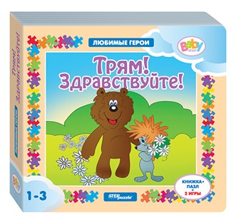 Книжка-игрушка Трям! Здравствуйте! (Любимые герои) (Baby Step) (Т/о Экран) # 93237