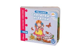 Книжка-игрушка Считалки-игралки (Мои первые стихи) (Baby Step) # 93262