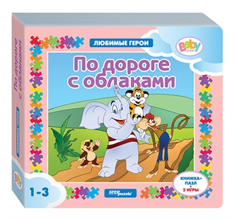 Книжка-игрушка По дороге с облаками (Любимые герои) (Baby Step) (Т/о Экран) # 93236