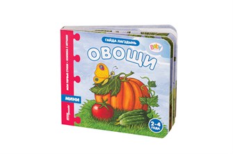 {{photo.Alt || photo.Description || 'Книжка-игрушка Овощи (Мои первые стихи) (Baby Step)'}}