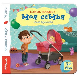 Книжка-игрушка Моя семья (Самые-самые) # 93314
