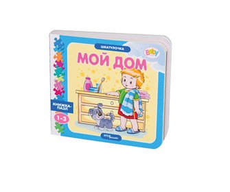{{photo.Alt || photo.Description || 'Книжка-игрушка Мой дом (Шкатулочка) (Baby Step)'}}