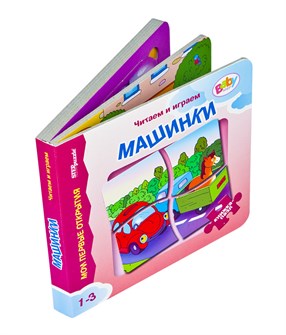 {{photo.Alt || photo.Description || 'Книжка-игрушка  Машинки (Мои первые открытия)'}}