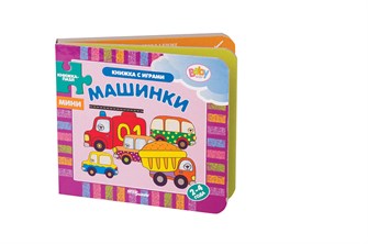 {{photo.Alt || photo.Description || 'Книжка-игрушка Машинки (Книжки-малышки) (Baby Step)'}}