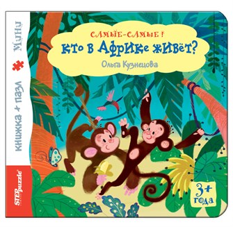 Книжка-игрушка Кто в Африке живёт? (Самые-самые) # 93313