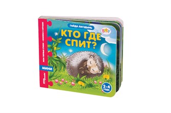 {{photo.Alt || photo.Description || 'Книжка-игрушка Кто где спит? (Мои первые стихи) (Baby Step)'}}
