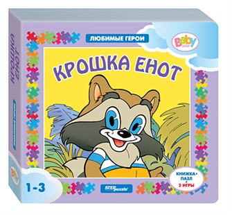 Книжка-игрушка Крошка Енот (Любимые герои) (Baby Step) (Т/о Экран) # 93234