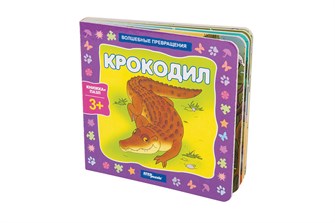 {{photo.Alt || photo.Description || 'Книжка-игрушка Крокодил (Волшебные превращения)'}}
