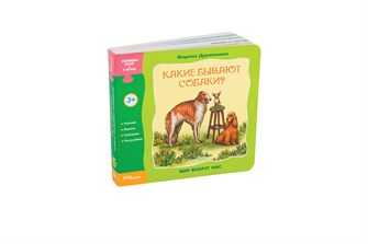 {{photo.Alt || photo.Description || 'Книжка-игрушка Какие бывают собаки? (Мир вокруг нас)'}}