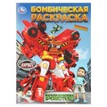 Приключения роботов. КАРБОТ. Бомбическая раскраска. 214х290 мм. Скрепка. 16 стр. Умка 978-5-506-10981-5