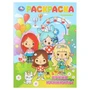 Яркие каникулы. Раскраска. 214х290 мм. Скрепка. 16 стр. Умка 978-5-506-11093-4