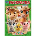 Кто живёт на ферме. Раскраска. 214х290 мм. Скрепка. 16 стр. Умка 978-5-506-10996-9