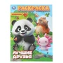 Лучшие друзья. Раскраска. 214х290 мм. Скрепка. 16 стр. Умка 978-5-506-11174-0