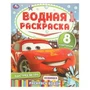 Быстрее ветра. Водная раскраска "Раскрась водой". 200х250 мм. Скрепка. 16 стр. Умка 978-5-506-11016-3