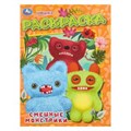Смешные монстрики. Раскраска. 214х290 мм. Скрепка. 16 стр. Умка 978-5-506-11132-0
