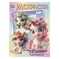 Мир чудесных единорогов. Раскраска. 214х290 мм. Скрепка. 16 стр. Умка 978-5-506-10908-2