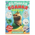 Чудеса подводного мира . Водная раскраска малышам. 235х325мм. Скрепка. 8 стр. Умка 978-5-506-10678-4