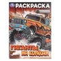 Гиганты на колёсах. Раскраска. 214х290 мм. Скрепка. 16 стр. Умка 978-5-506-10823-8