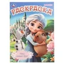 Наш новый друг. Раскраска. 214х290 мм. Скрепка. 16 стр. Умка 978-5-506-10902-0