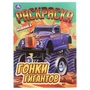 Гонки гигантов. Раскраска. 214х290 мм. Скрепка. 16 стр. Умка 978-5-506-10824-5
