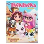 Пушистые друзья. Раскраска. 214х290 мм. Скрепка. 16 стр. Умка 978-5-506-10809-2