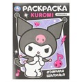Озорная шалунья. Раскраска. 214х290 мм. Скрепка. 16 стр. Умка 978-5-506-10822-1