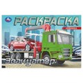 Эвакуатор. Раскраска. 210х140мм. Скрепка. 8 стр. Умка 978-5-506-10479-7