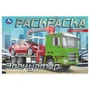 Эвакуатор. Раскраска. 210х140мм. Скрепка. 8 стр. Умка 978-5-506-10479-7