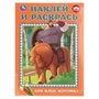 Сон Ильи Муромца. Три Богатыря. Наклей и раскрась. 214х290 мм. Скрепка. 16 стр. Умка 978-5-506-10672-2