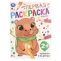 Капибара и её друзья. Первая раскраска. 2+. 210х290мм. Скрепка. 16 стр. Умка 978-5-506-10681-4