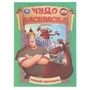 Умный богатырь. Три Богатыря. Чудо раскраска. 214х290мм. Скрепка. 8 стр. Умка 978-5-506-10673-9
