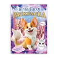 Воздушный город. Волшебная раскраска. 214х290мм. Скрепка. 16 стр. Умка 978-5-506-10590-9