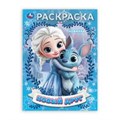 Новый друг. Раскраска. 214х290 мм. Скрепка. 16 стр. Умка 978-5-506-10658-6