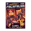 Ключ от всех дверей. Раскраска. 214х290 мм. Скрепка. 16 стр. Умка 978-5-506-10584-8