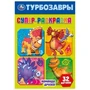 Команда друзей. Турбозавры. Супер-раскраска 32 картинки. 145х210мм. Скрепка. 32 стр. Умка 978-5-506-10252-6