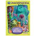 Мои друзья - монстрики. Раскраска. 145х210мм. Скрепка. 16 стр. Умка 978-5-506-10553-4