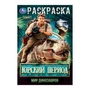 Юрский период. Мир динозавров. Раскраска. 145х210мм. Скрепка. 16 стр. Умка 978-5-506-10564-0