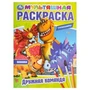 Дружная команда. Турбозавры. Мультяшная раскраска.  214х290 мм. Скрепка. 16 стр. Умка 978-5-506-10254-0
