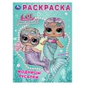 Лол. Модницы русалки. Раскраска. 214х290 мм. Скрепка. 16 стр. Умка 978-5-506-10409-4