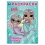 Лол. Модницы русалки. Раскраска. 214х290 мм. Скрепка. 16 стр. Умка 978-5-506-10409-4
