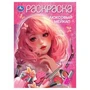 Люксовый мейкап. Раскраска. 210х290 мм. Скрепка. 16 стр. Умка 978-5-506-10450-6
