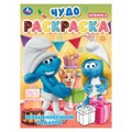 Необыкновенный подарок. Чудо-раскраска. 214х290 мм. Скрепка. 8 стр. Умка 978-5-506-10579-4