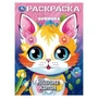 Милые коты. Раскраска. 214х290 мм. Скрепка. 16 стр. Умка 978-5-506-10378-3